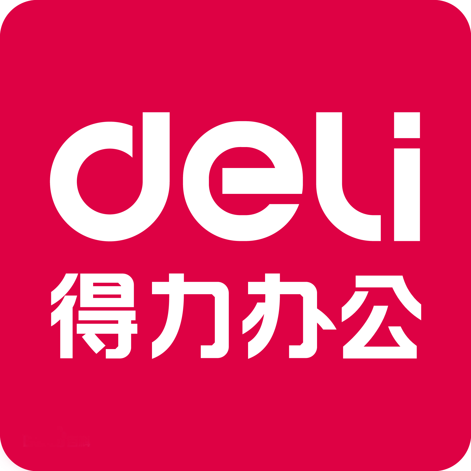 得力文具